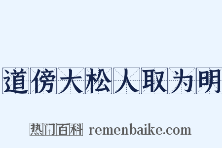 道傍大松人取为明是什么意思的图片